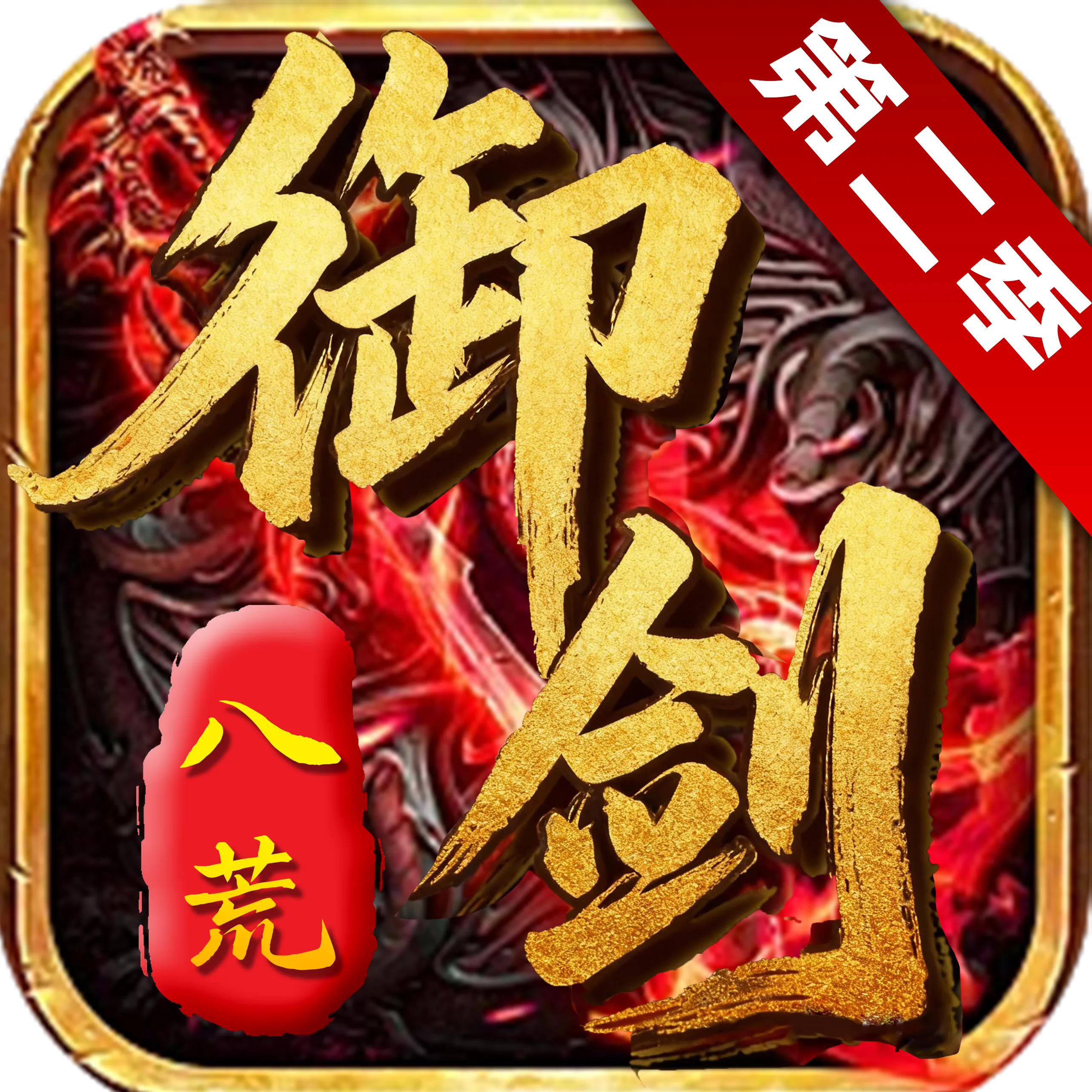 御剑八荒2 logo